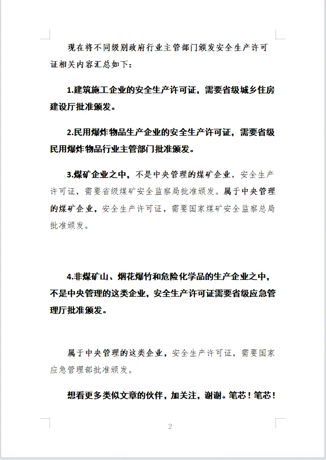 安全生产许可证，行业领域，发证机构的区别