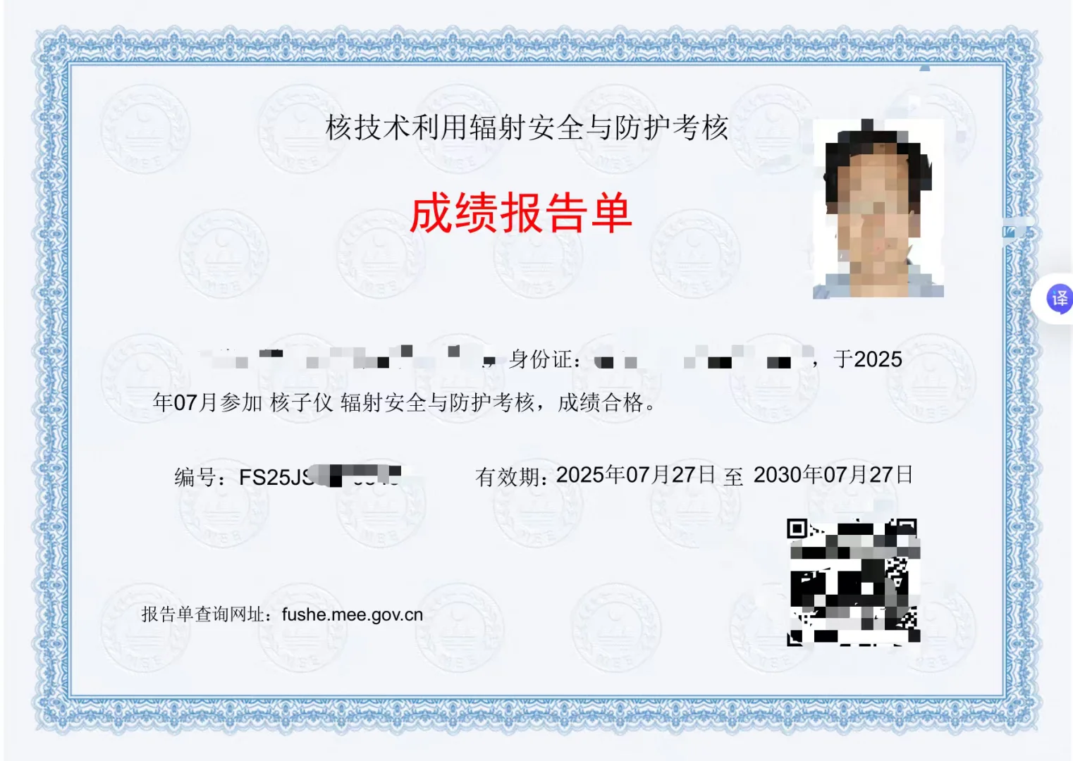 新鲜出炉的辐射安全证书