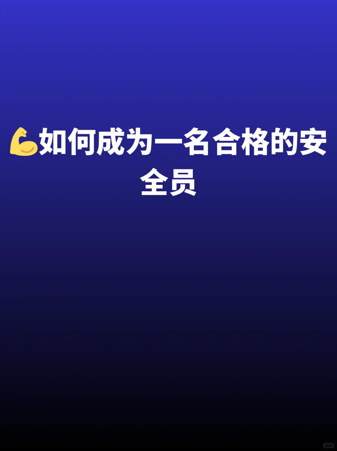 💪在矿山安全，如何成为一名合格的安全员