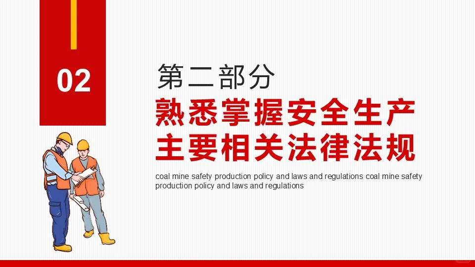 煤矿安全无小事，守护生命最重要！