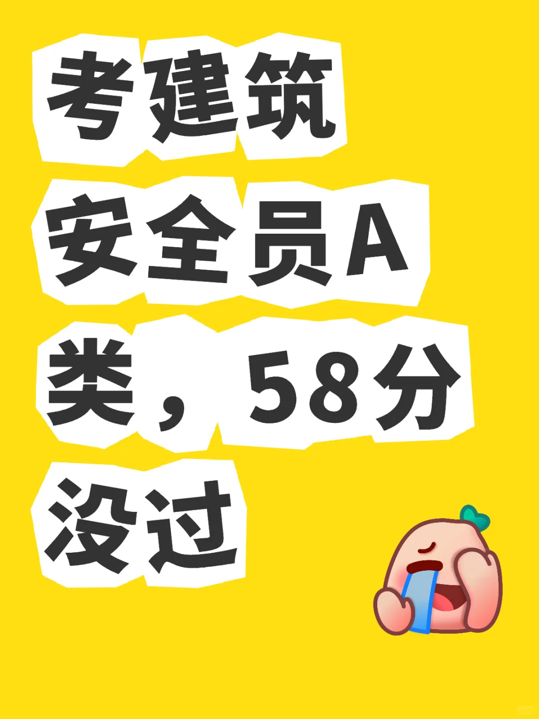 啊啊啊啊啊，就差两分我就及格了。。。。。