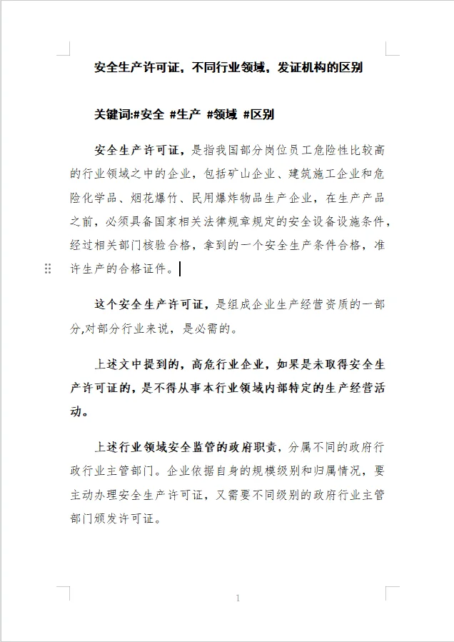安全生产许可证，行业领域，发证机构的区别