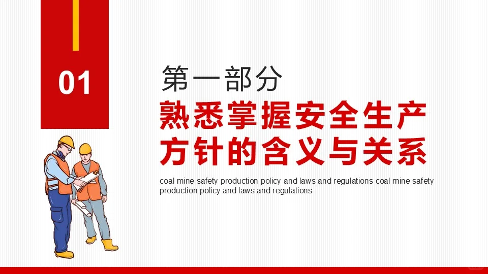 煤矿安全无小事，守护生命最重要！