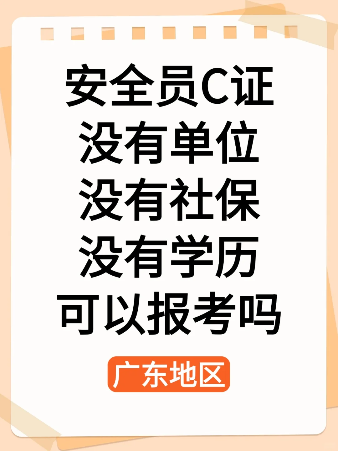 安全员C证没单位没社保没学历可以报考吗