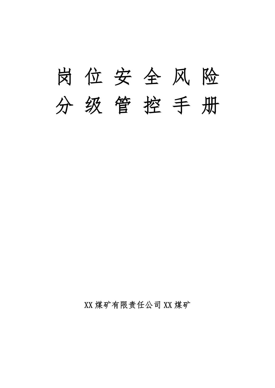 煤矿公司各岗位安全风险分级管控手册