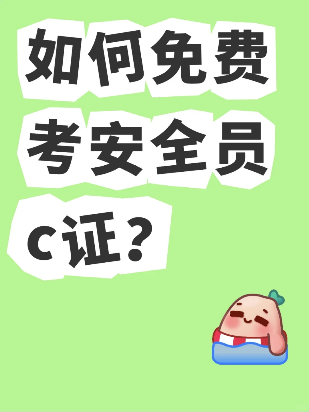 广东省内如何免费报考安全员c证
