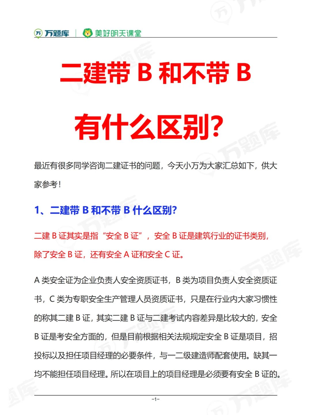 二建带B和不带B有什么区别？