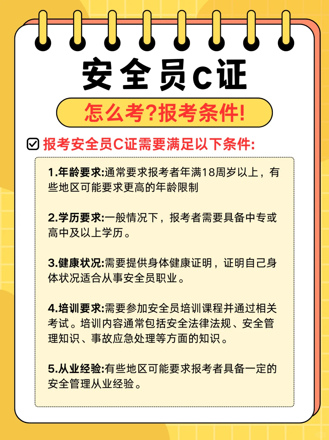 想考安全员C证?先看看你符合这些条件了没