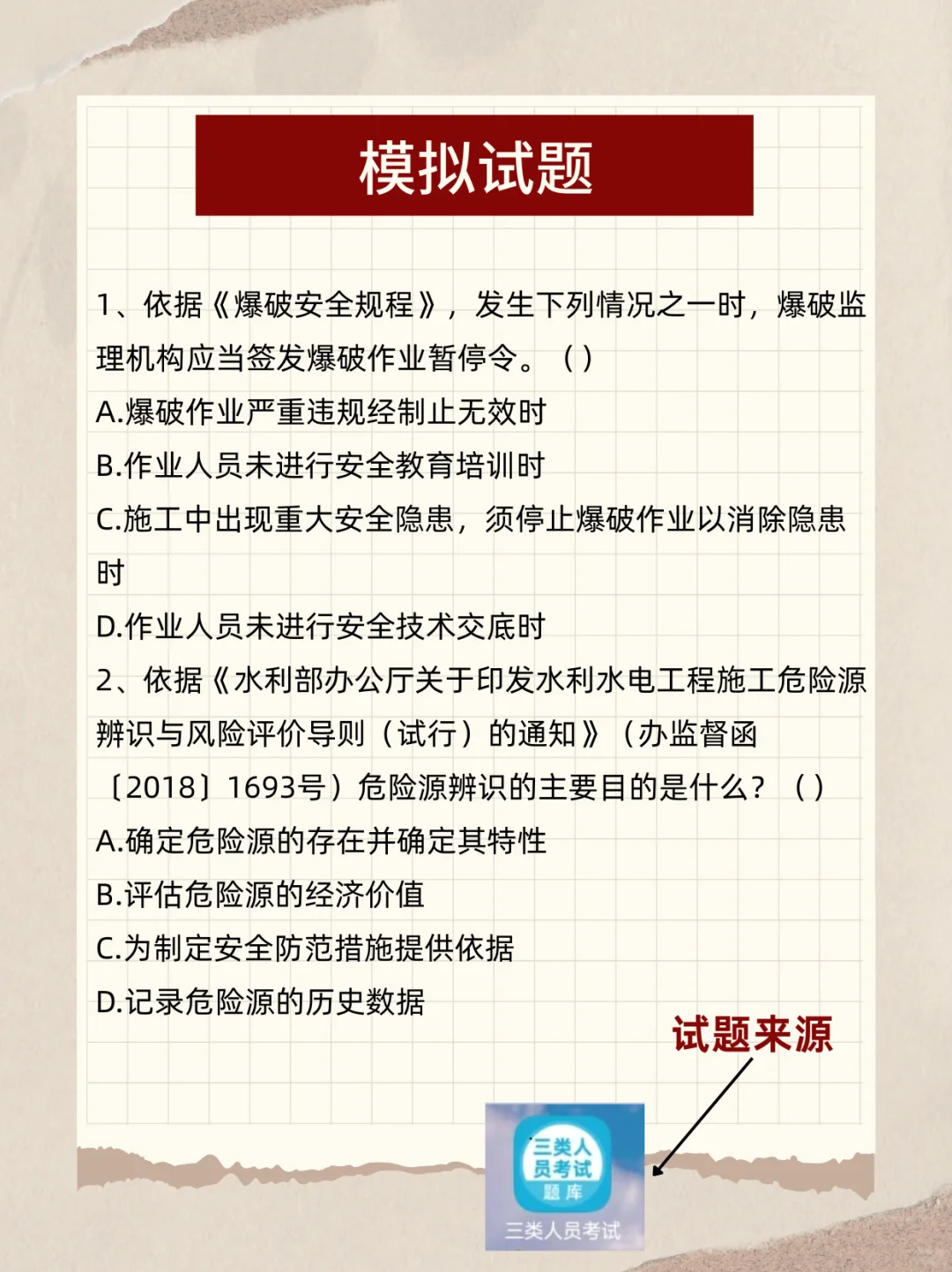 三类人员必刷题库，附详细解题思路✨
