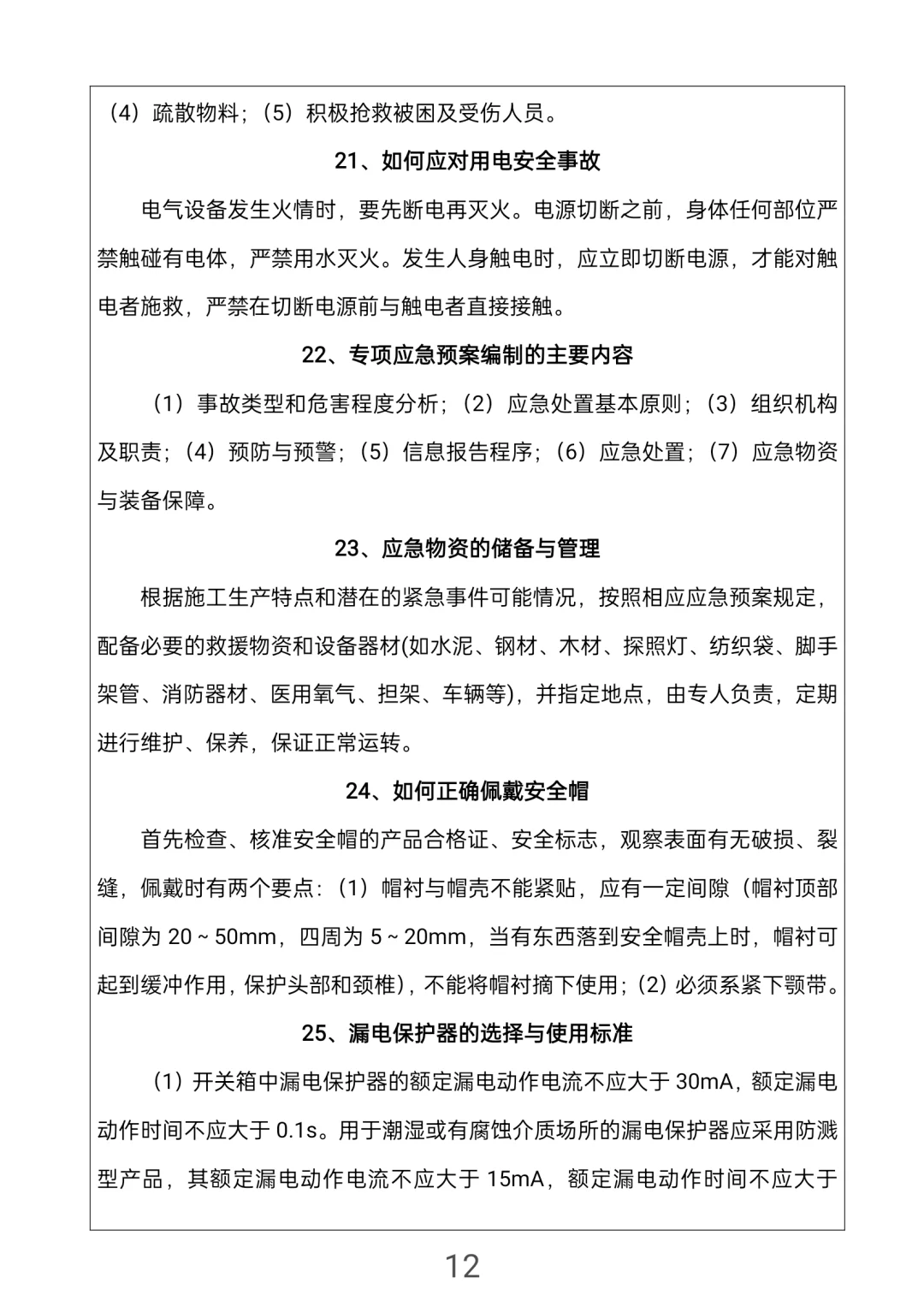 安全员知识手册，所有人都可以学