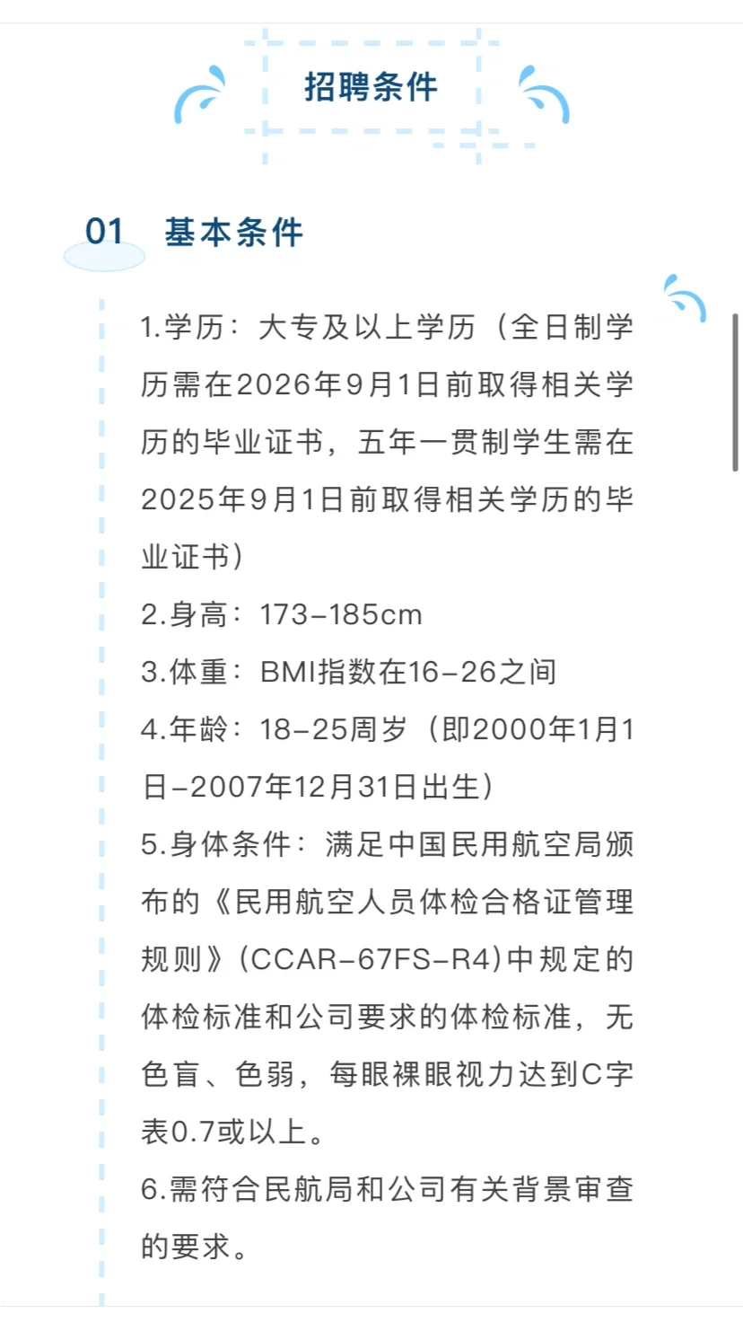 南航安全员又来啦 大专以上