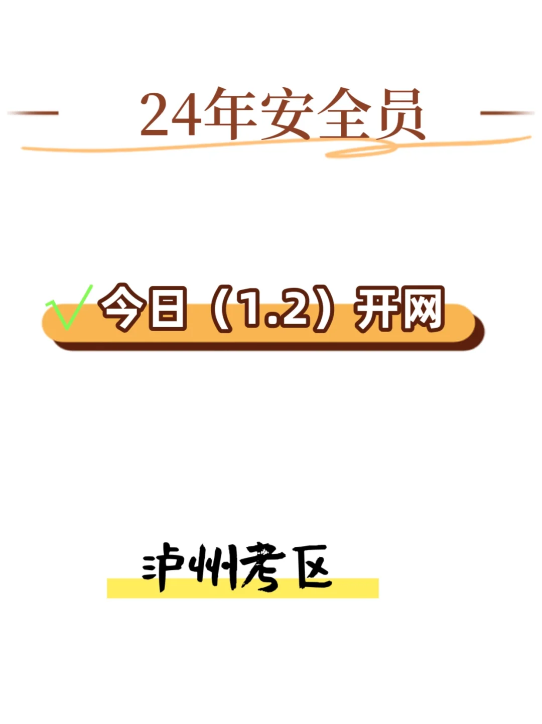 24年第一批次安全员考试你准备好了吗👀