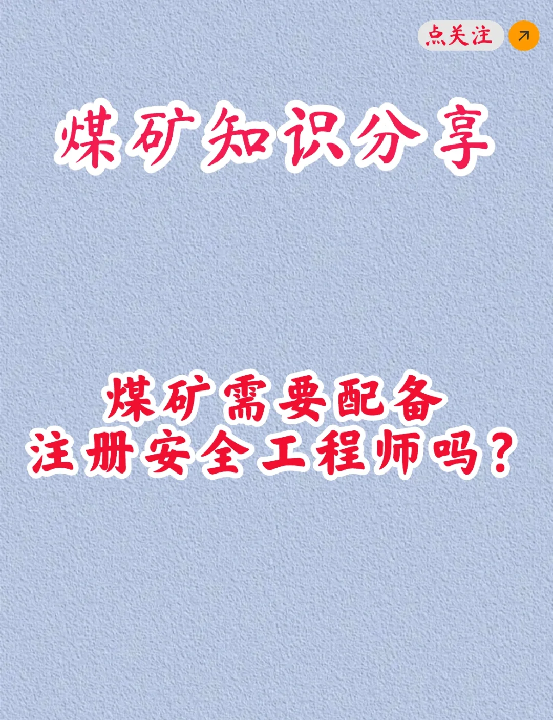 煤矿知识分享之煤矿注册安全工程师
