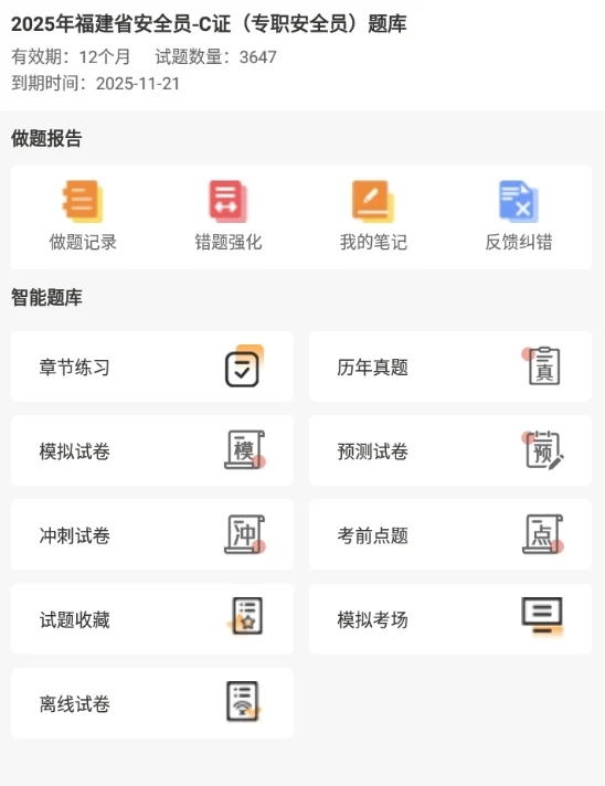 2025福建省安全员ABC考试题库备考刷题真题