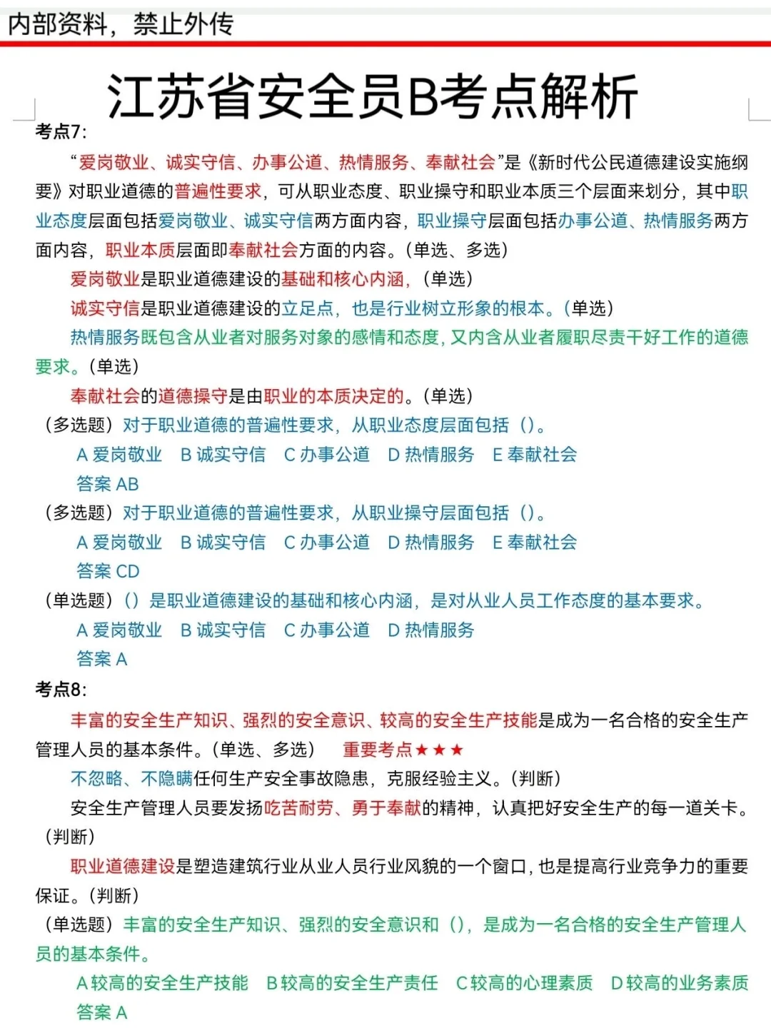 25安全员B证考试官方大放水，来一个，捞一个