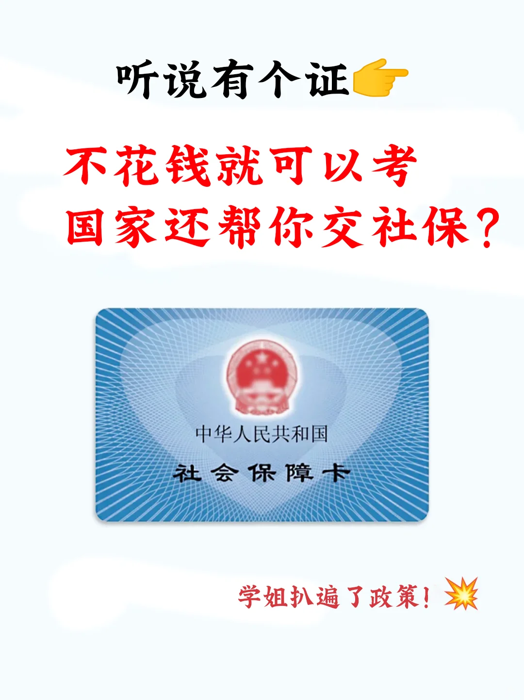 听说有个证，不花钱就能交社保？