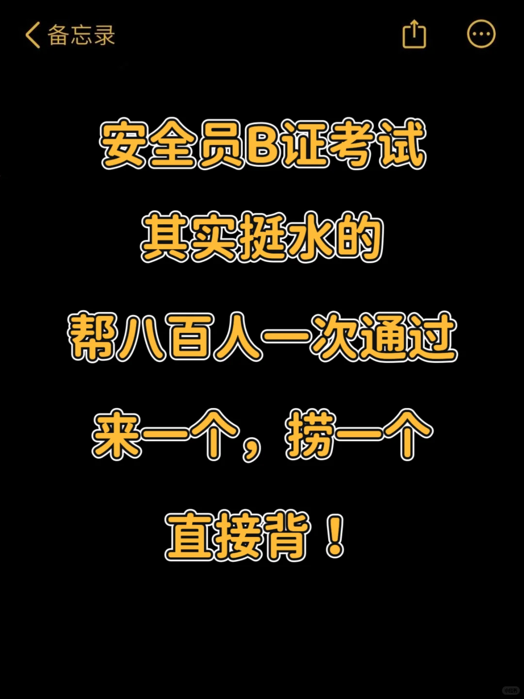 安全员B考试，其实真很水的，考过才知道！