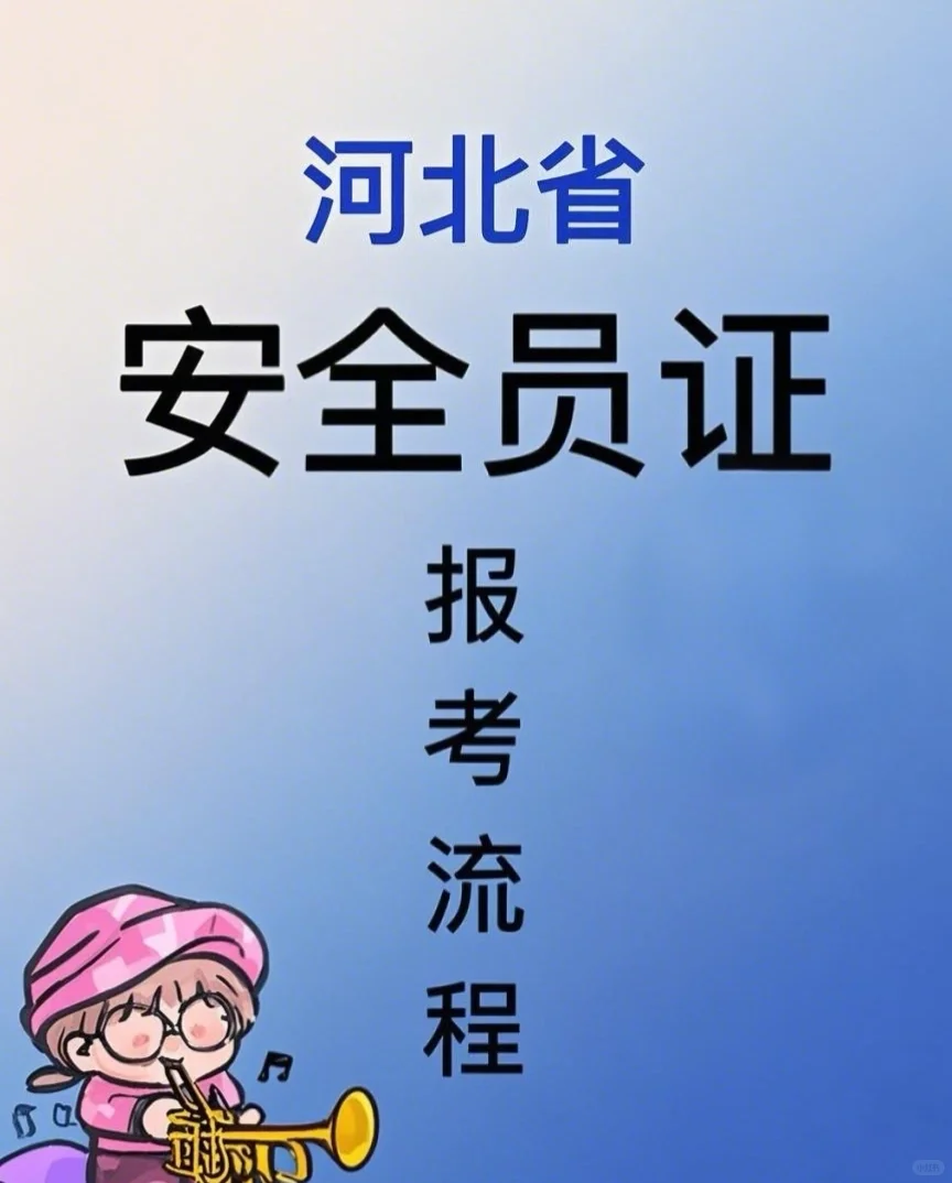 🔥2025河北安全员ABC证保姆级攻略！考证必看