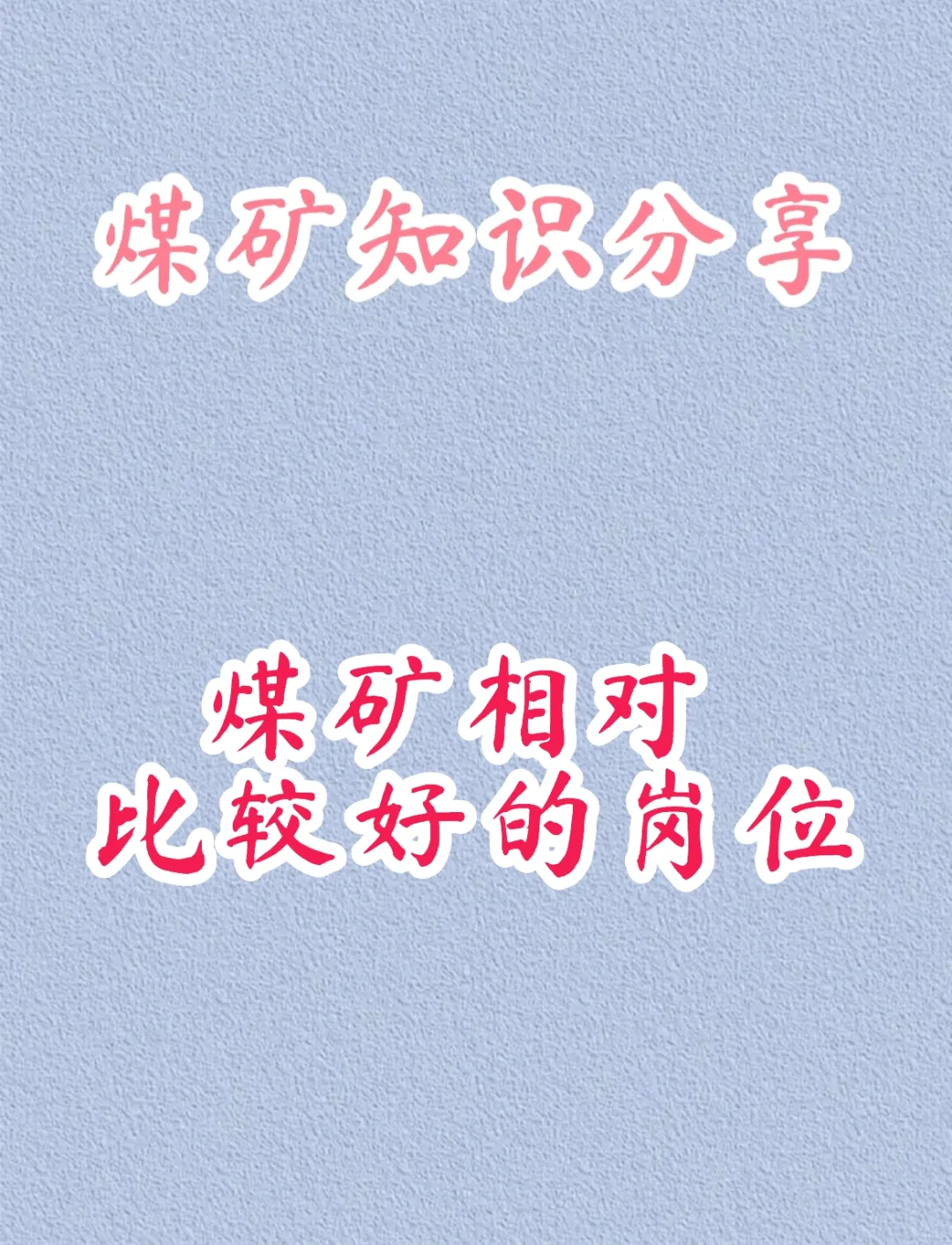 煤矿知识分享之煤矿好岗位