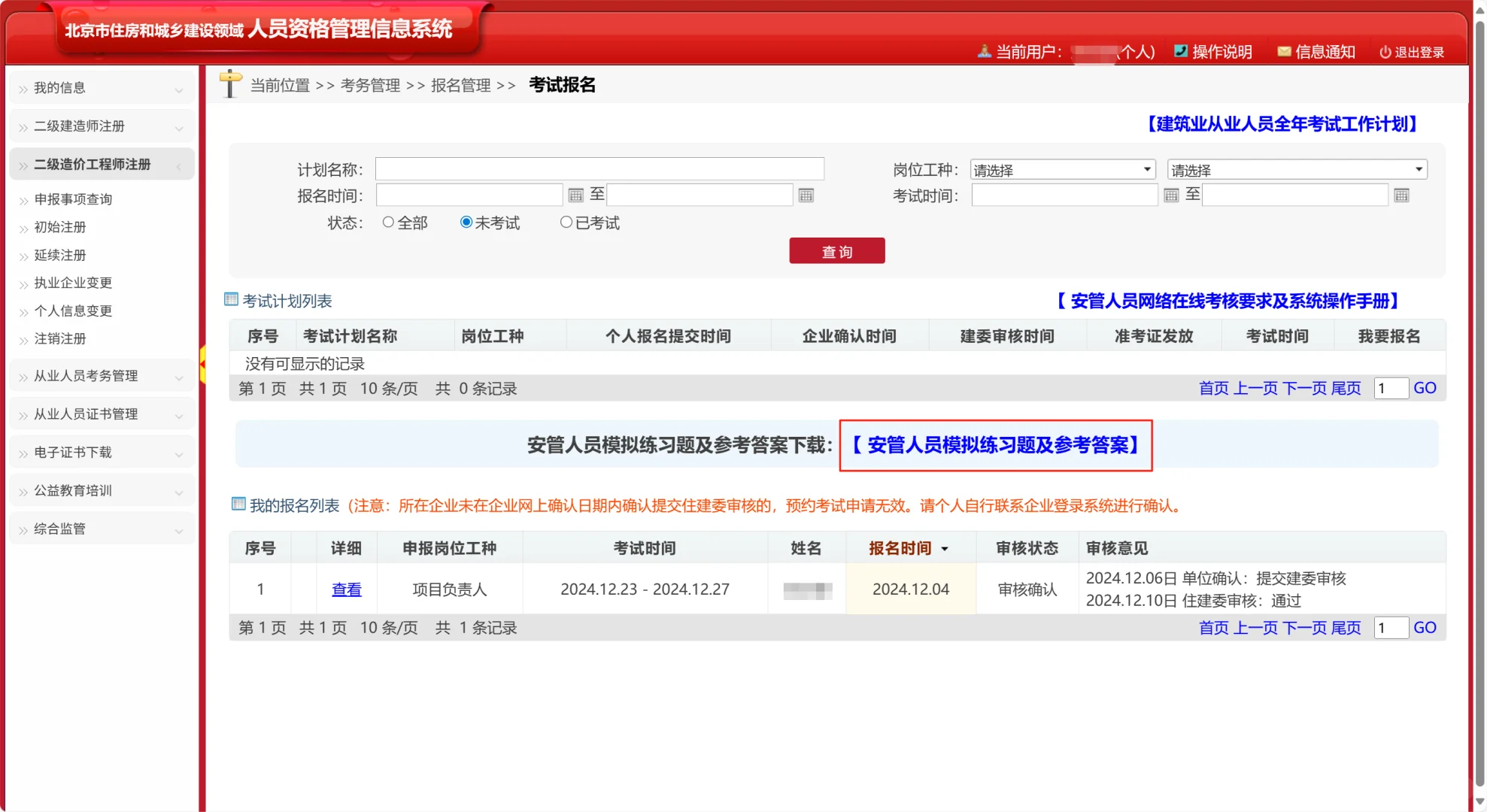 打破信息差，安全员报名及考试题库无需付费