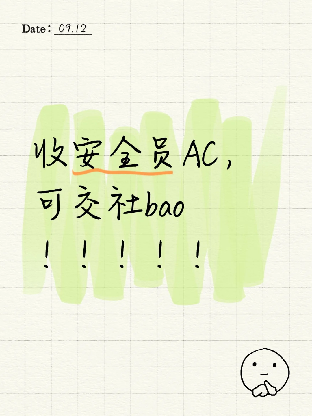 收安全员AC，可交社bao！！！！！