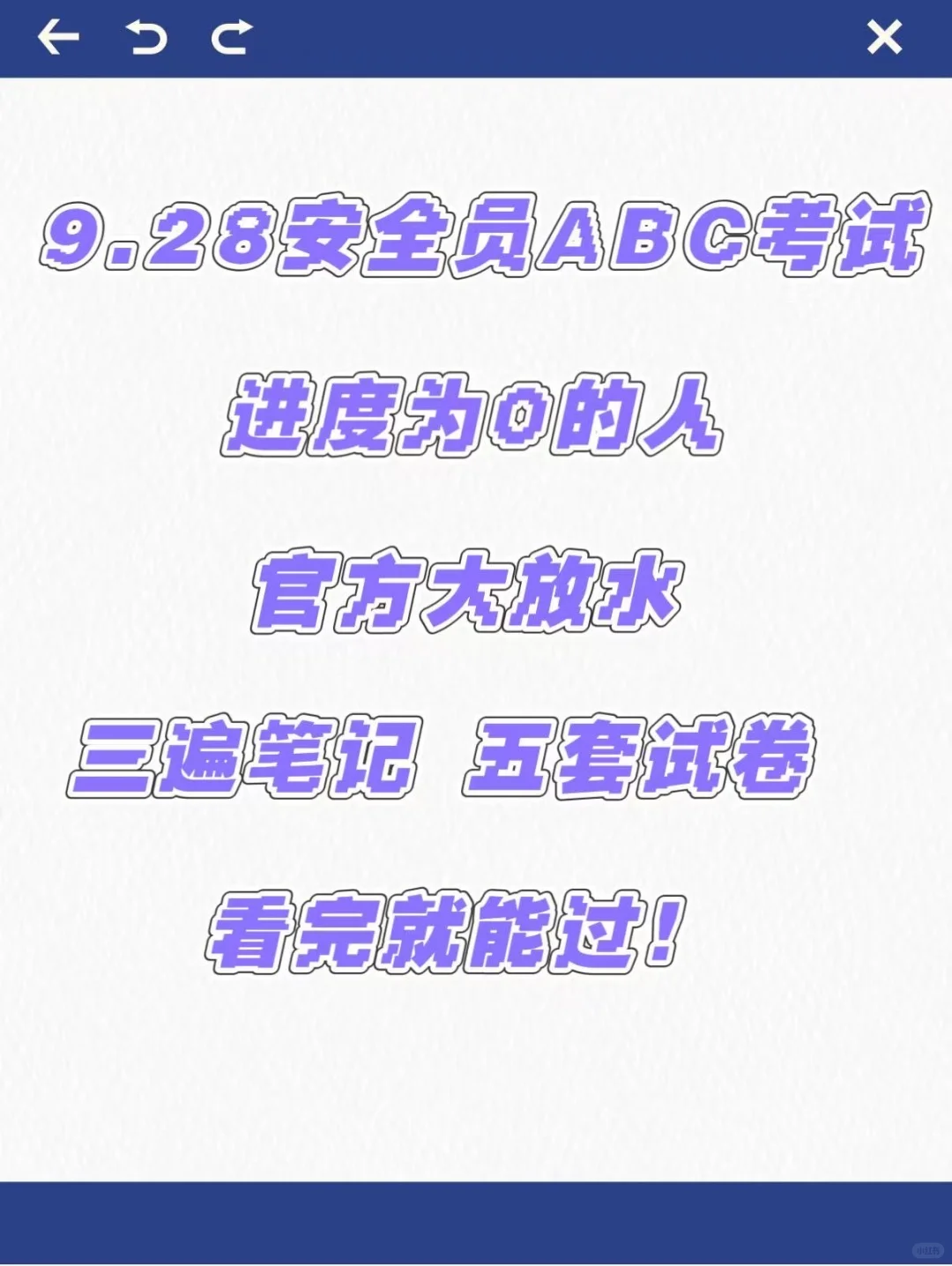 安全员abc考试，拿个及格分，7天足够了！