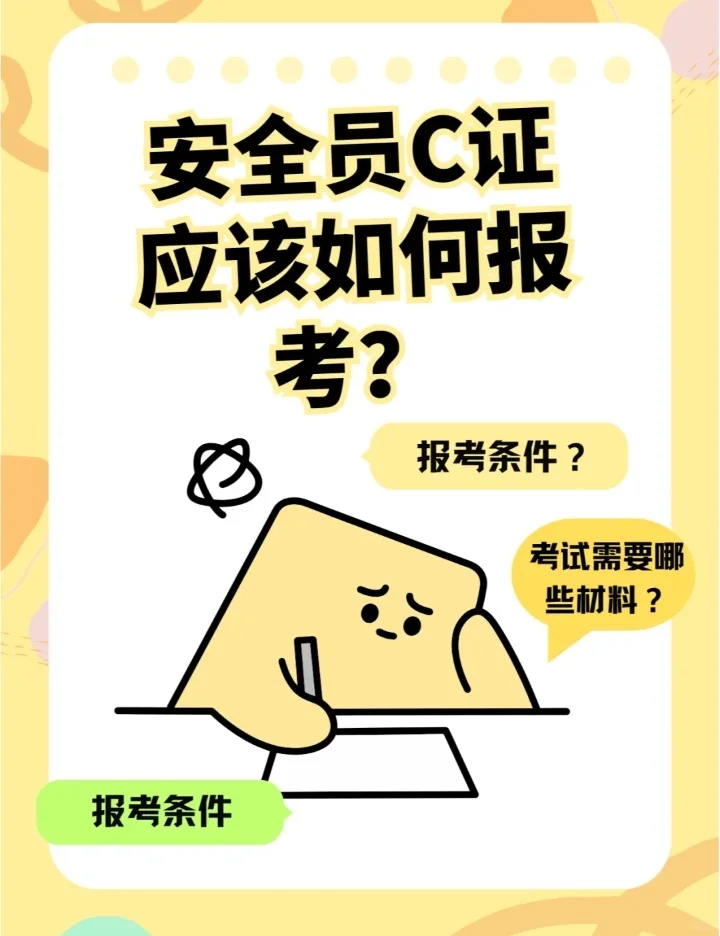 2025年安全员c证应该如何报考