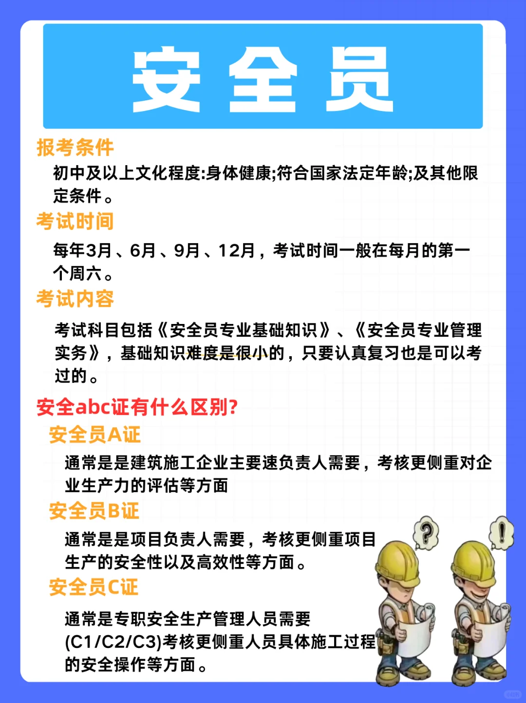 安全员 ABC 证的区别全在这啦！