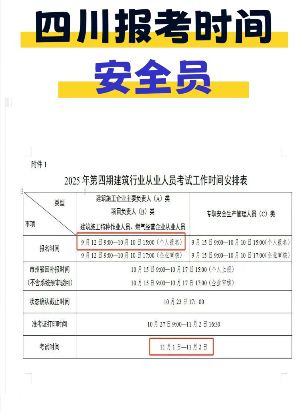 2025年四川报考安全员时间