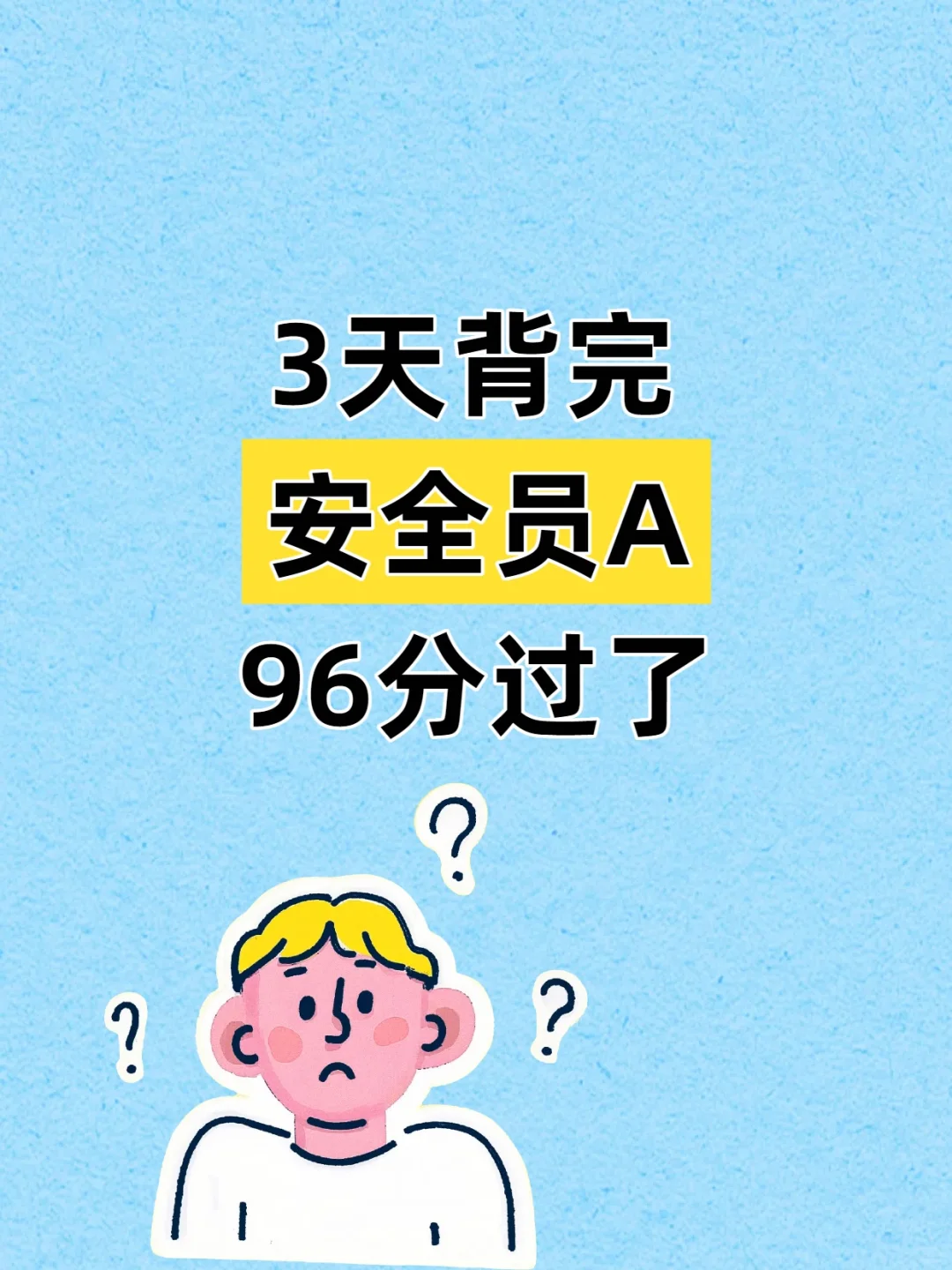 安全员备考这个APP让我从学渣到逆袭上岸