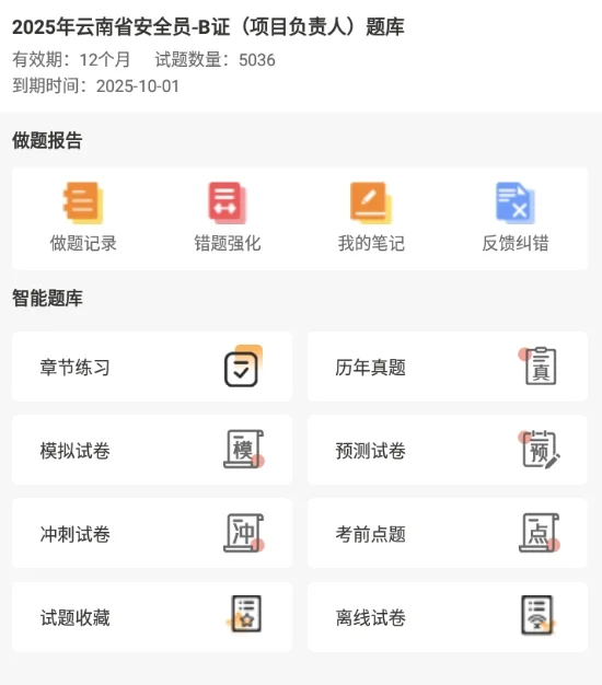 2025云南省安全员ABC考试题库备考真题刷题