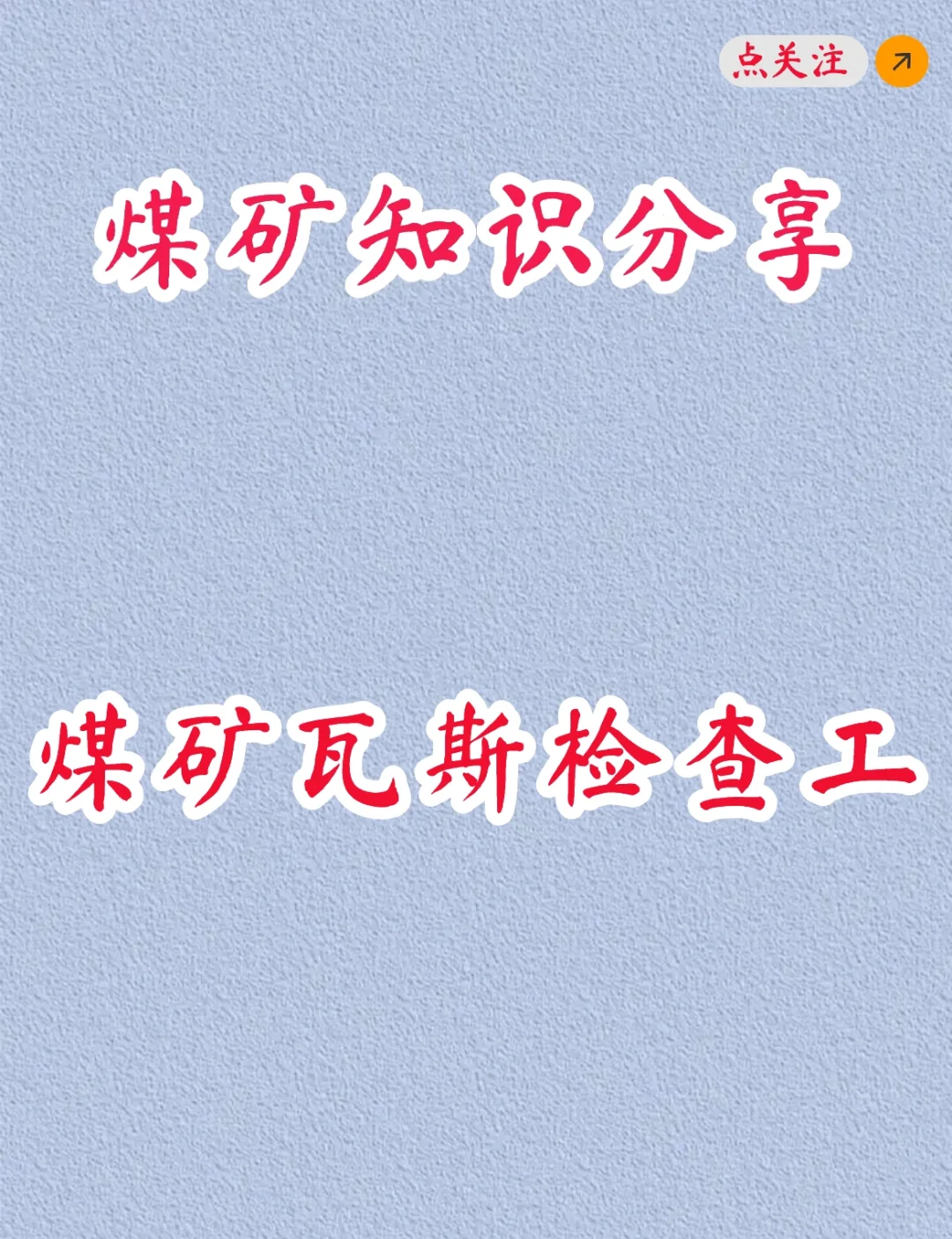 煤矿知识分享之煤矿瓦斯检查工