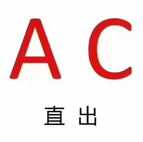 成都AC证直出，包过，成都考场