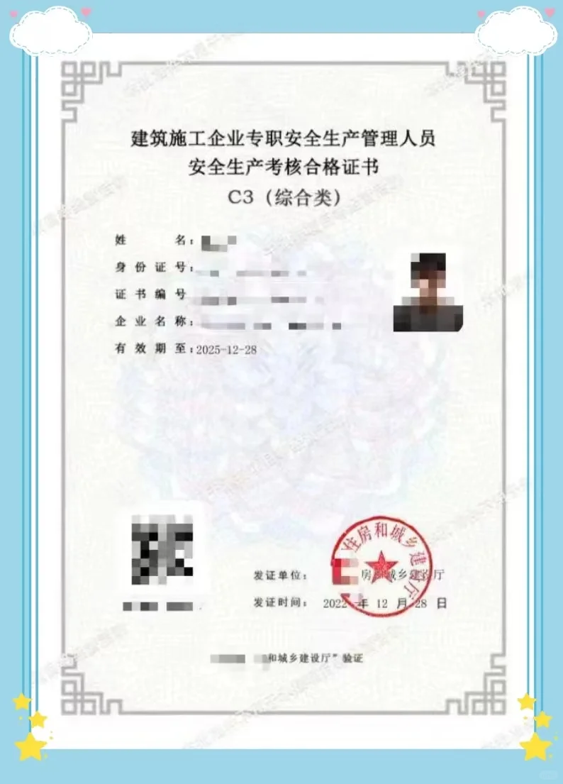 建筑施工安全员证书