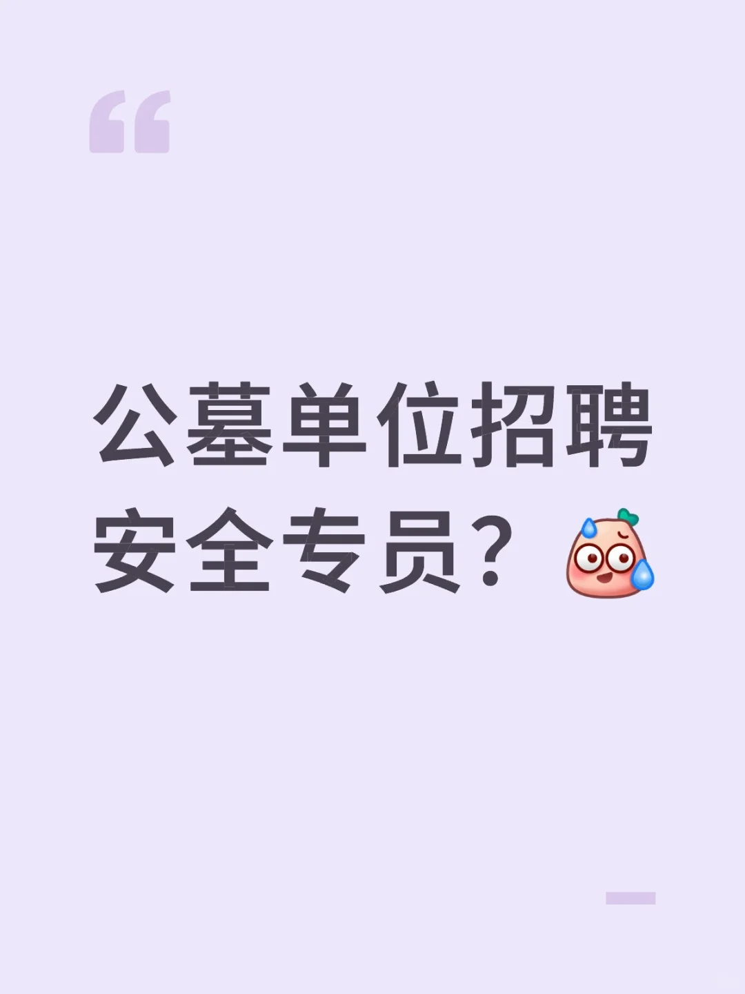 公墓单位招聘安全专员？