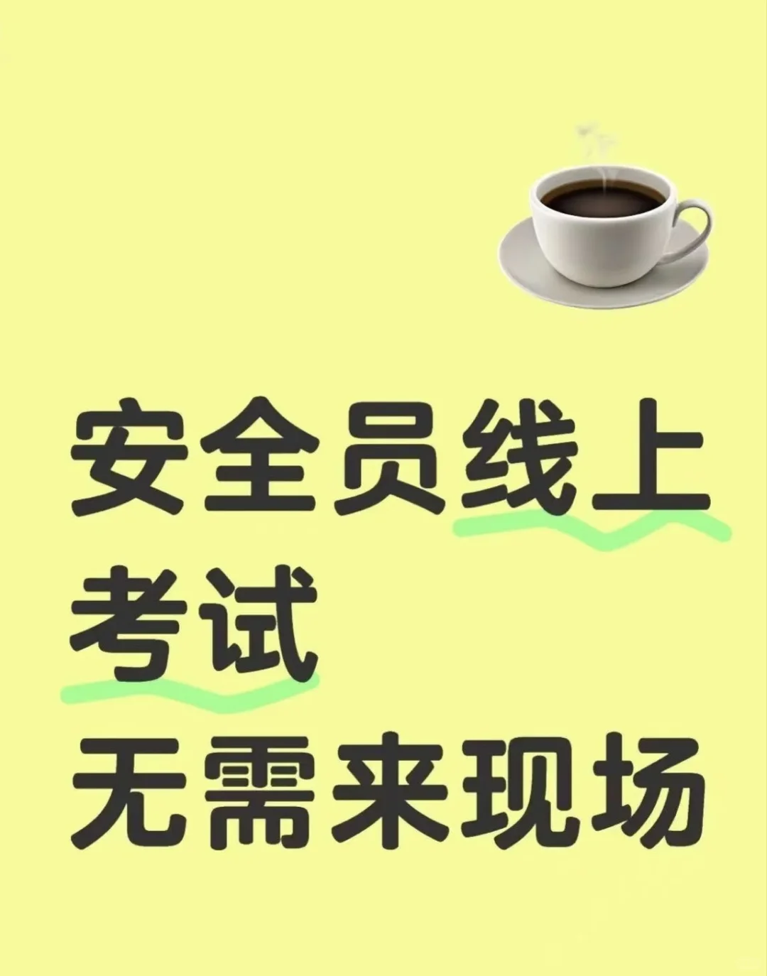安全员线上考试，无需来现场！