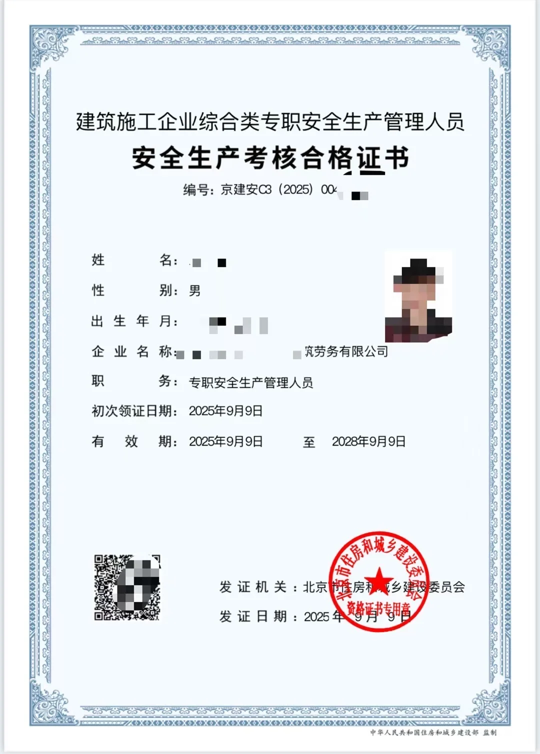 北京最新安全员c本包过下证