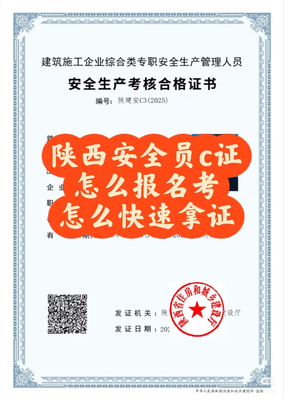 陕西安全员c证，怎么报名，怎么快速拿证