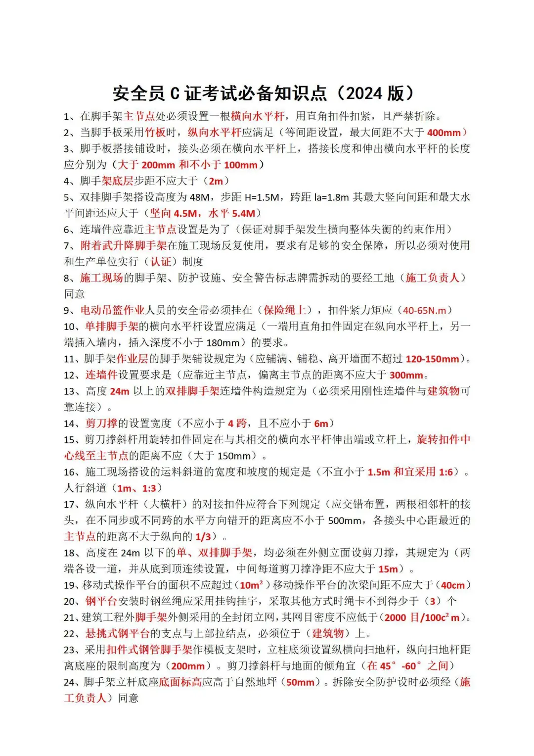 安全员C证考试考试必备知识点