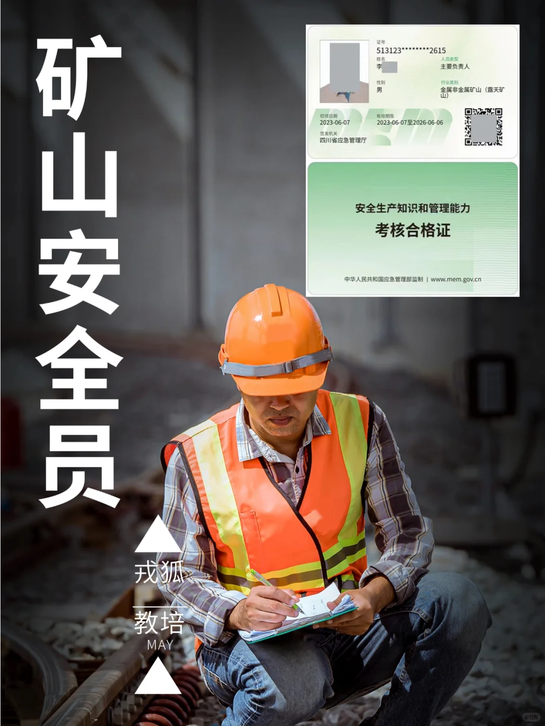 ⛏️矿山人必看！考取超实用的矿山安全员证！