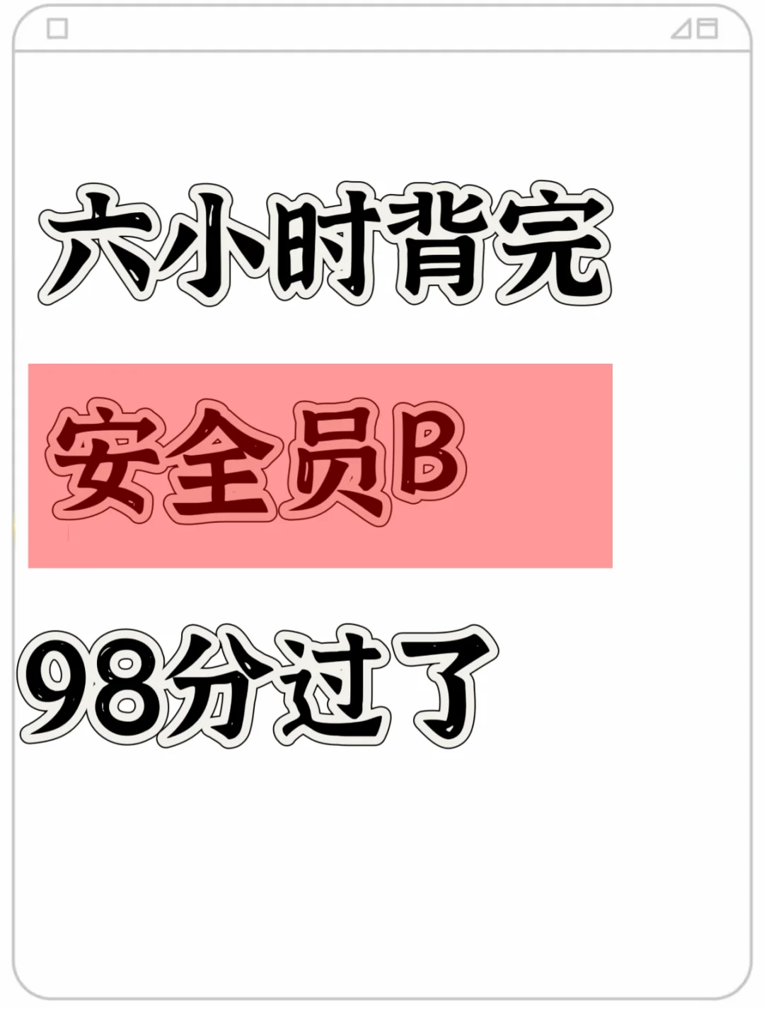 安全员B考试，无非就这几页纸，背完就稳了！