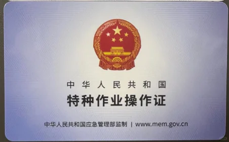 特种作业操作证包括哪些证书？别再分不清了