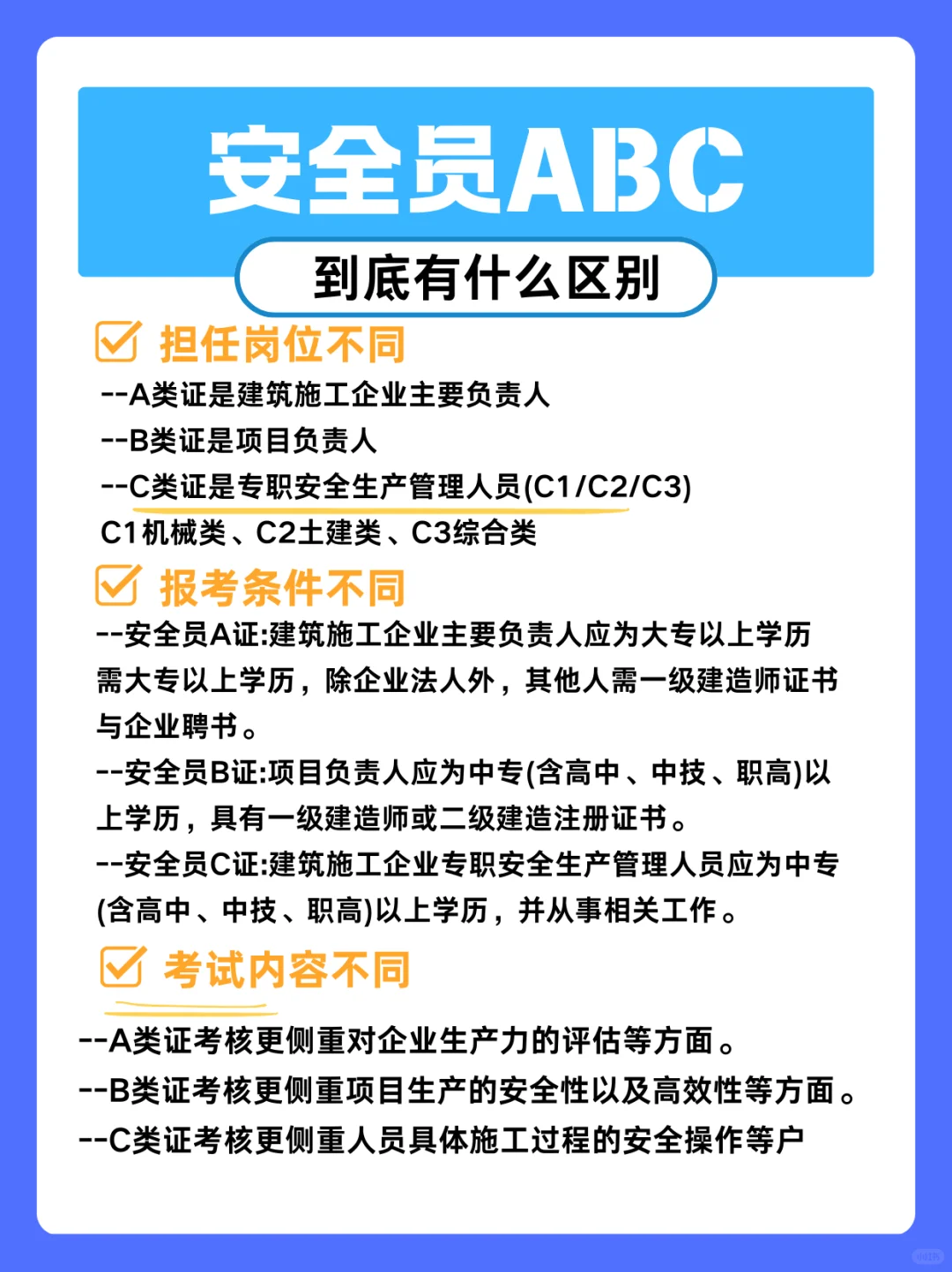 安全员 ABC 证的区别全在这啦！
