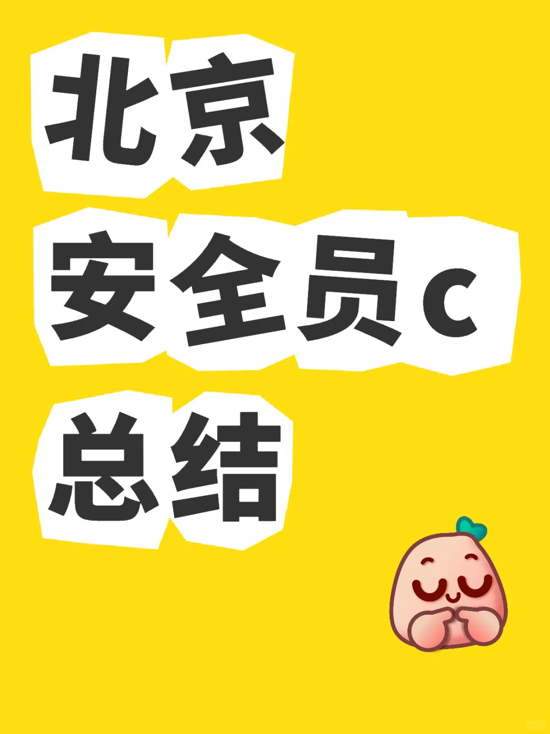 北京安全员c总结