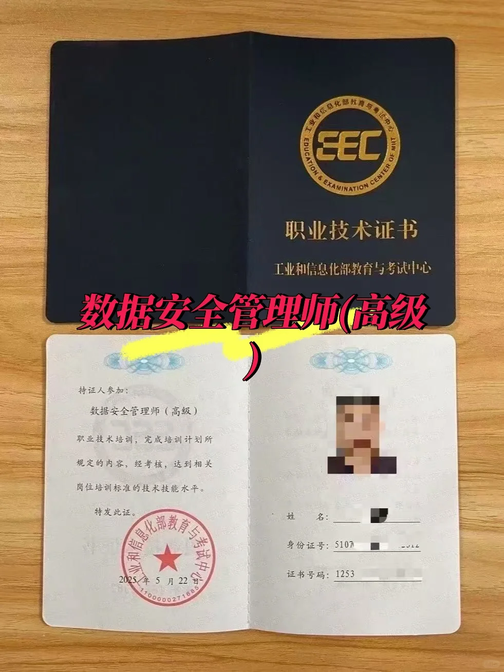 数据安全管理师(高级)