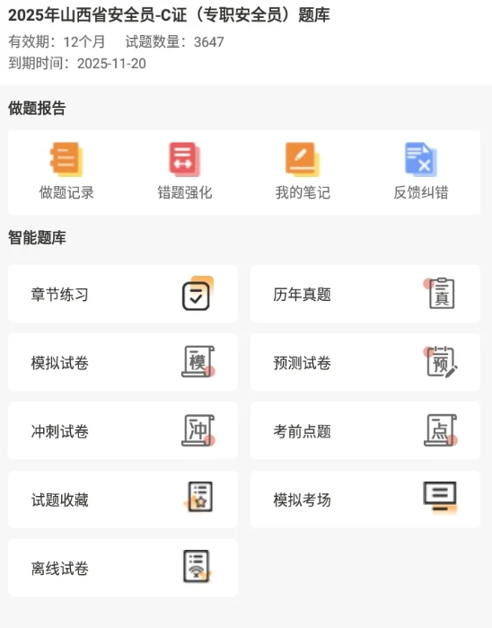 2025山西省安全员ABC考试题库备考真题刷题