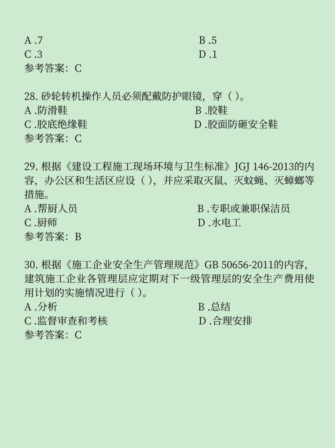 必看！安全员C证考试必备题库