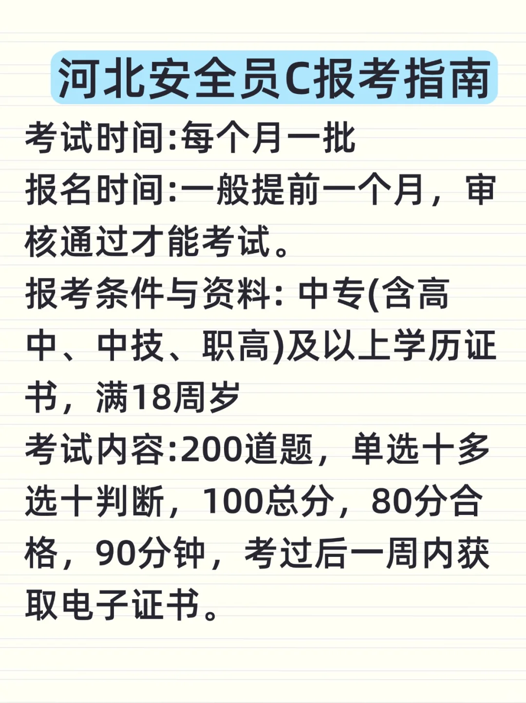 河北建设厅安全员C证报考