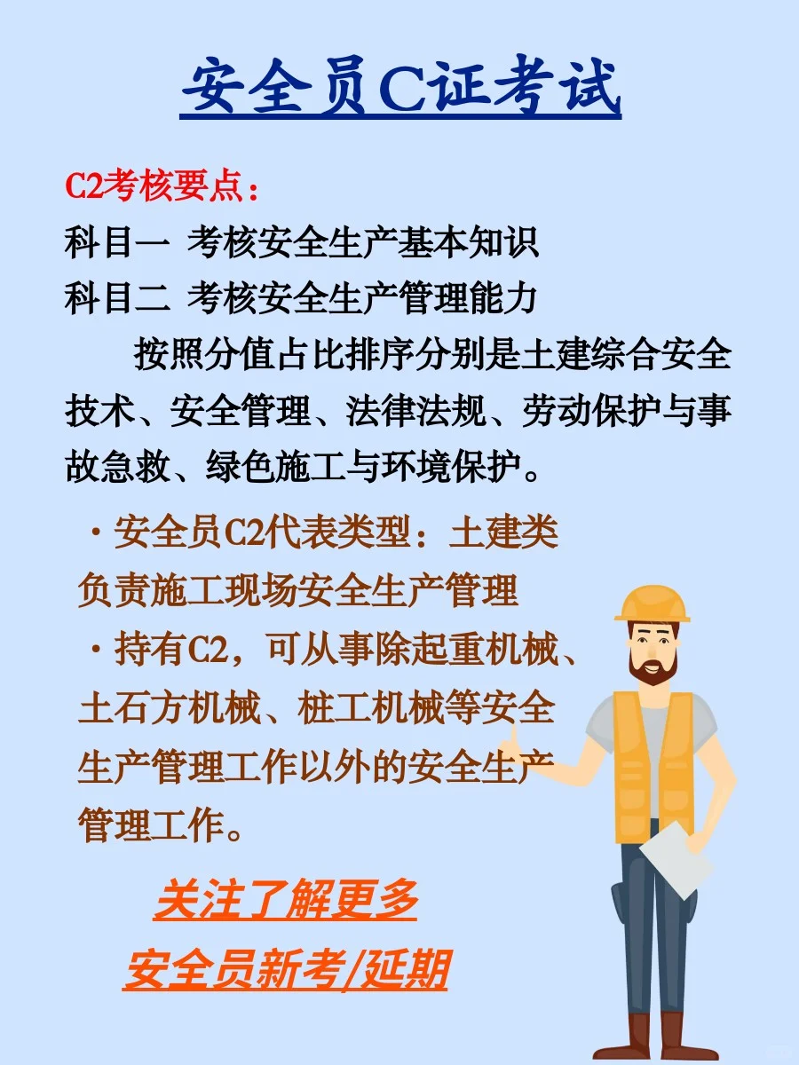 安全员c类的相关内容