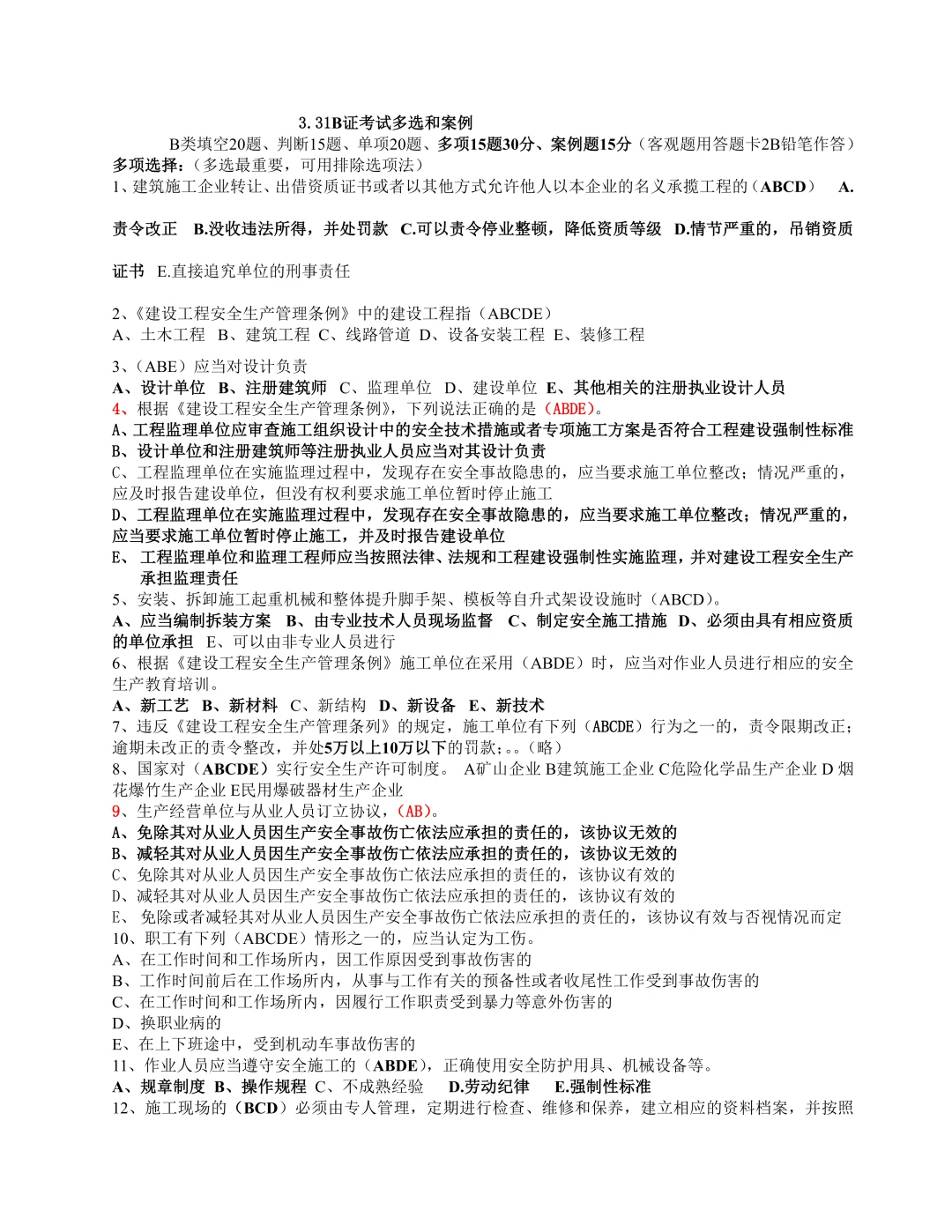 二级建造师安全员B证考试题